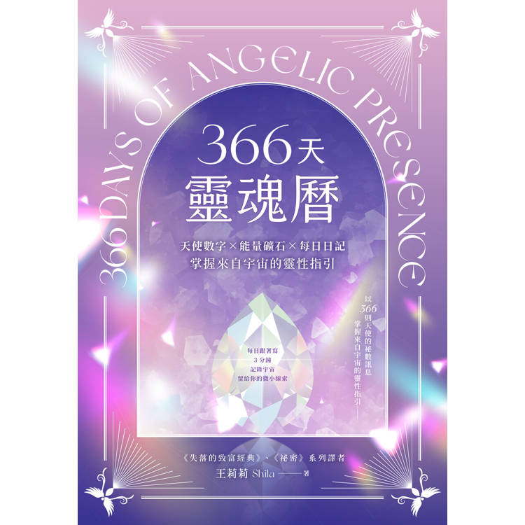 366天靈魂曆：天使數字✕能量礦石✕每日日記，掌握來自宇宙的靈性指引