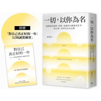 一切，以你為名：誠實認回愛恨、羨嫉、悲傷的50個溫柔思考，用心理Ｘ哲學為內在定錨