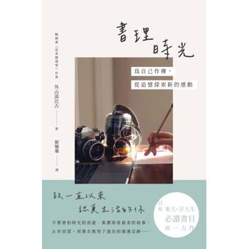 書理時光：為自己作傳，從追憶探索新的感動