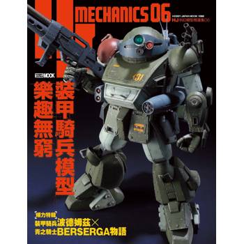 HJ科幻模型精選集06 裝甲騎兵模型樂趣無窮