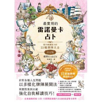 最實用的雷諾曼卡占卜：提升解讀能力的22種牌陣大全