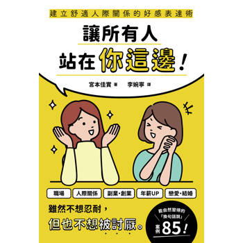 讓所有人站在你這邊！建立舒適人際關係的好感表達術