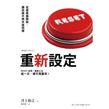 重新設定：從潛意識開始，讓改變不再半途而廢