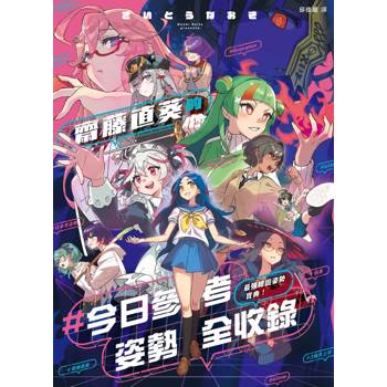 最強繪圖姿勢寶典！齋藤直葵的＃今日參考姿勢全收錄
