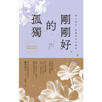 【電子書】剛剛好的孤獨：與人同行，也要為自己留白