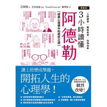 3小時讀懂阿德勒【漫畫版】：經典心理學中的處世之道