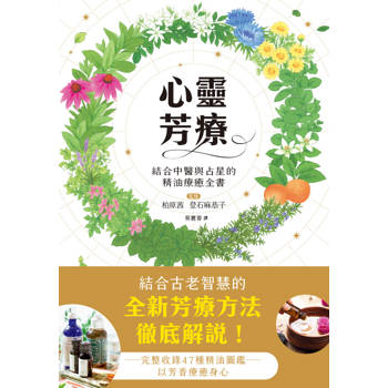 【電子書】心靈芳療：結合中醫與占星的精油療癒全書