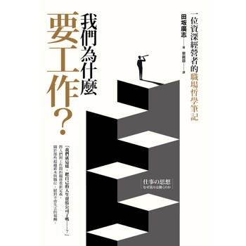 【電子書】我們為什麼要工作？一位資深經營者的職場哲學筆記
