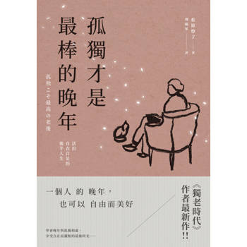 【電子書】孤獨才是最棒的晚年：活出自在自足的後半人生