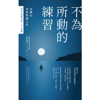 【電子書】不為所動的練習