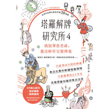 【電子書】塔羅解牌研究所4：跳脫單張思維，靈活解析完整牌義