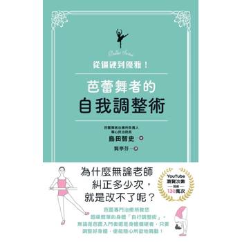 從僵硬到優雅！芭蕾舞者的自我調整術
