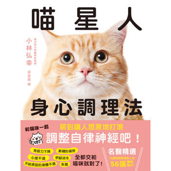 【電子書】喵星人身心調理法