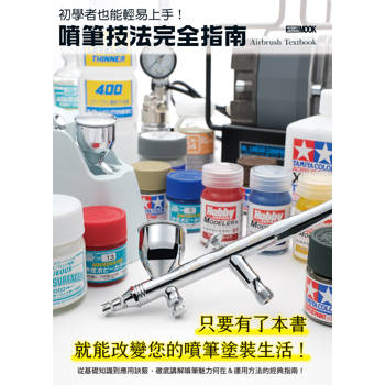 【電子書】初學者也能輕易上手！噴筆技法完全指南
