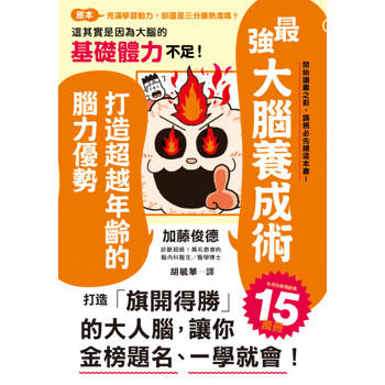 最強大腦養成術：打造超越年齡的腦力優勢
