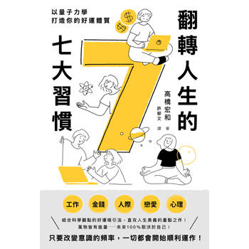 【電子書】翻轉人生的7大習慣：以量子力學打造你的好運體質