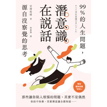 潛意識在說話：99%的人生問題，源自沒察覺的思考