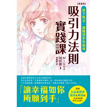 【電子書】【漫畫版】吸引力法則實踐課：放下執念，讓願望步步成真