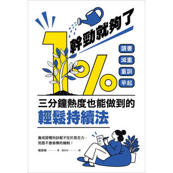 1％幹勁就夠了：三分鐘熱度也能做到的輕鬆持續法