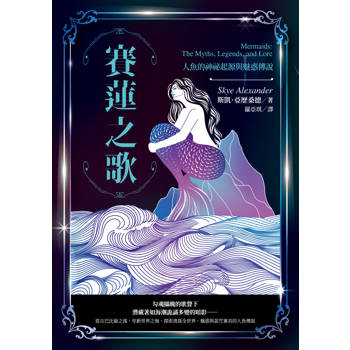 賽蓮之歌：人魚的神祕起源與魅惑傳說