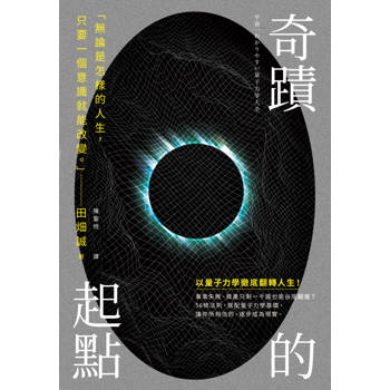 【電子書】奇蹟的起點：透過量子法則，改寫人生