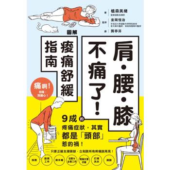 【電子書】肩．腰．膝不痛了！圖解痠痛舒緩指南