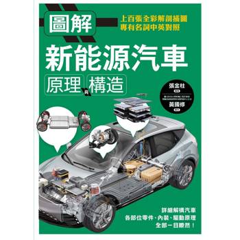 【電子書】圖解新能源汽車原理與構造
