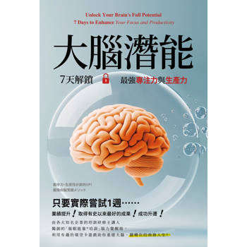 大腦潛能：7天解鎖最強專注力與生產力