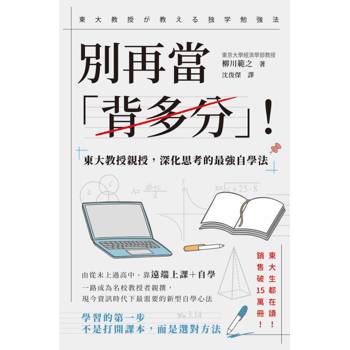 【電子書】別再當「背多分」！東大教授親授，深化思考的最強自學法