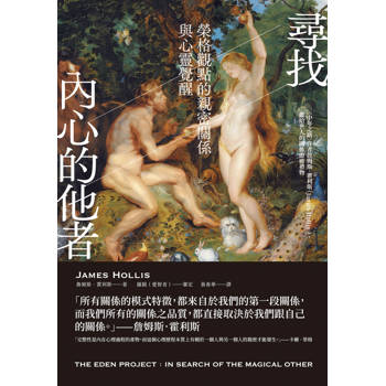 【電子書】尋找內心的他者