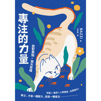 【電子書】專注的力量：放對焦點，放大幸福
