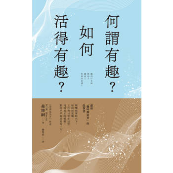 【電子書】何謂有趣？如何活得有趣？