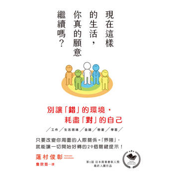 【電子書】現在這樣的生活，你真的願意繼續嗎？