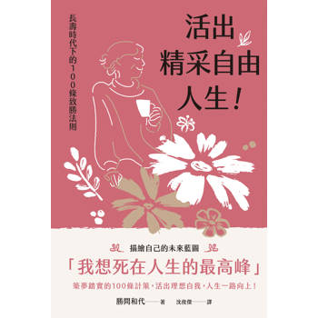 活出精采自由人生！長壽時代下的100條致勝法則