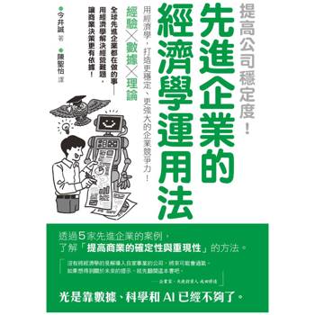 提高公司穩定度！先進企業的經濟學運用法
