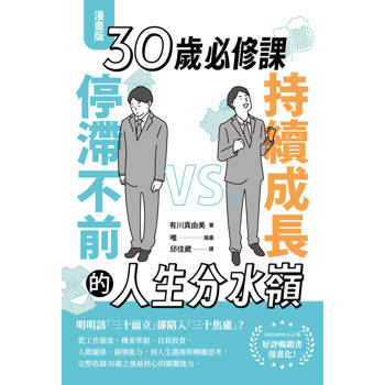 【電子書】【漫畫版】30歲必修課：持續成長 VS. 停滯不前的人生分水嶺