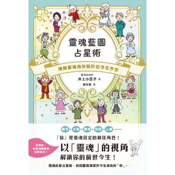 靈魂藍圖占星術：揭開靈魂為你設計的今生今世