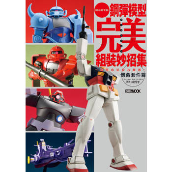 【電子書】鋼彈模型完美組裝妙招集：簡單收尾技巧推薦 懷舊套件篇