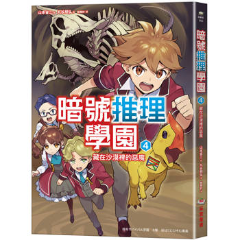 【電子書】暗號推理學園（4）：藏在沙漠裡的惡魔