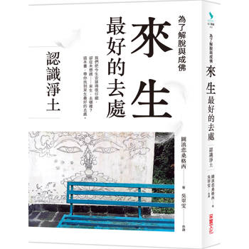 【電子書】來生最好的去處