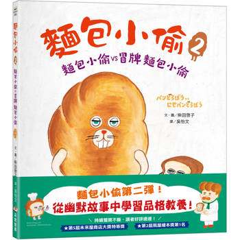 麵包小偷2（二版）：麵包小偷vs冒牌麵包小偷