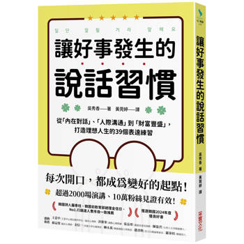 讓好事發生的說話習慣：從「內在對話」、「人際溝通」到「財富豐盛」，打造理想人生的39個表達練習