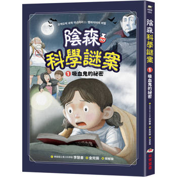 【電子書】陰森科學謎案（1）：吸血鬼的祕密