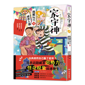 家守神4：操縱玩具的祕密人偶