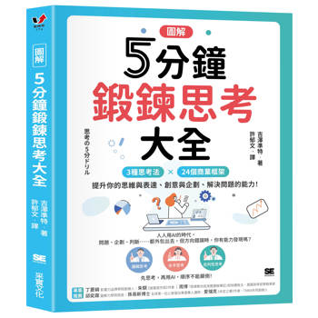 【電子書】【圖解】5分鐘鍛鍊思考大全