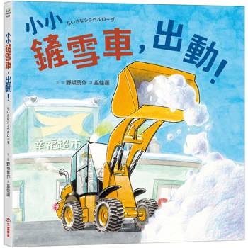 【電子書】小小鏟雪車，出動！