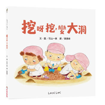 挖呀挖，變大洞