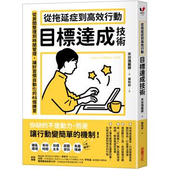 【電子書】從拖延症到高效行動「目標達成技術」：從房間整理到時間管理，讓好習慣自動化的46個練習