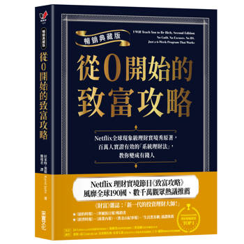 【電子書】從0開始的致富攻略【暢銷典藏版】