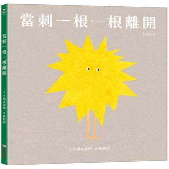 【電子書】當刺一根一根離開